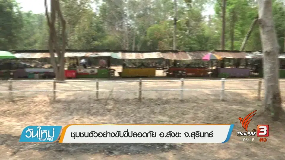 ชุมชนตัวอย่างขับขี่ปลอดภัย อ.สังขะ จ.สุรินทร์