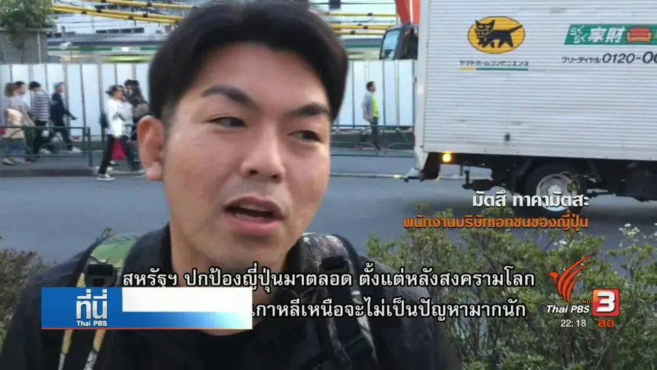 ญี่ปุ่นห่วงสถานการณ์คาบสมุทรเกาหลี