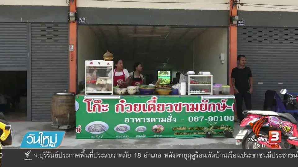 ก๋วยเตี๋ยวชามยักษ์ เอาใจลูกค้า