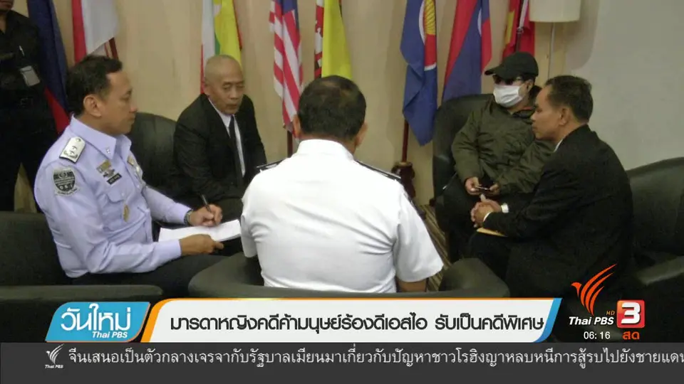 มารดาหญิงคดีค้ามนุษย์ร้องดีเอสไอรับเป็นคดีพิเศษ