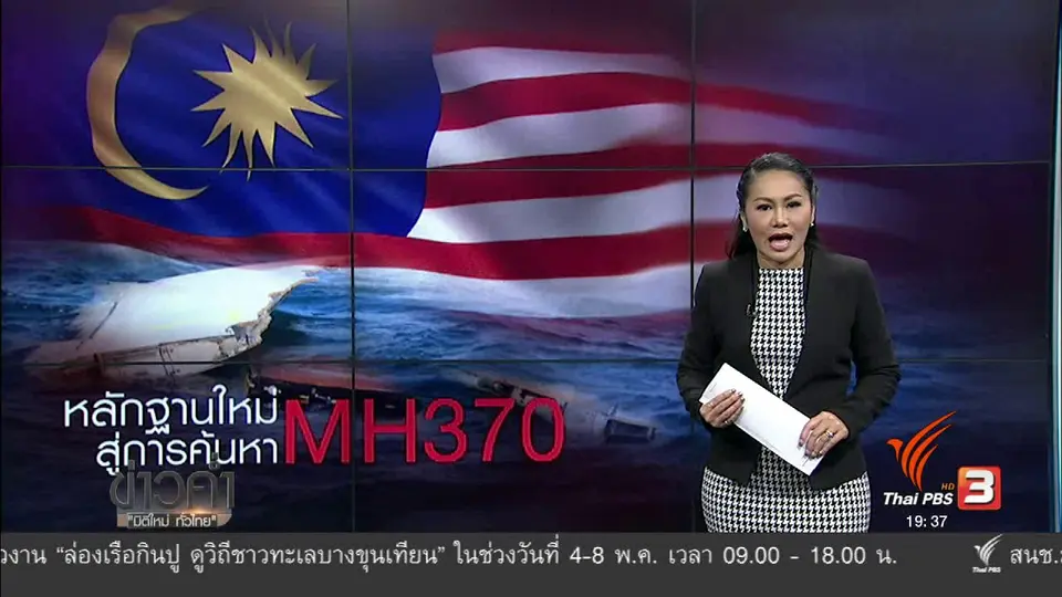 วิเคราะห์สถานการณ์ต่างประเทศ : หลักฐานใหม่ สู่การค้นหา MH370