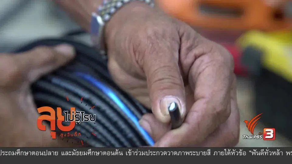 ลุงสมบูรณ์ ช่างไฟฟ้า