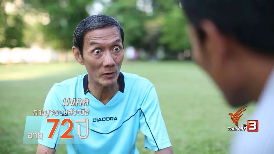 ลีลาการเตะบอล ลุงมงคล วัย 72 ปี