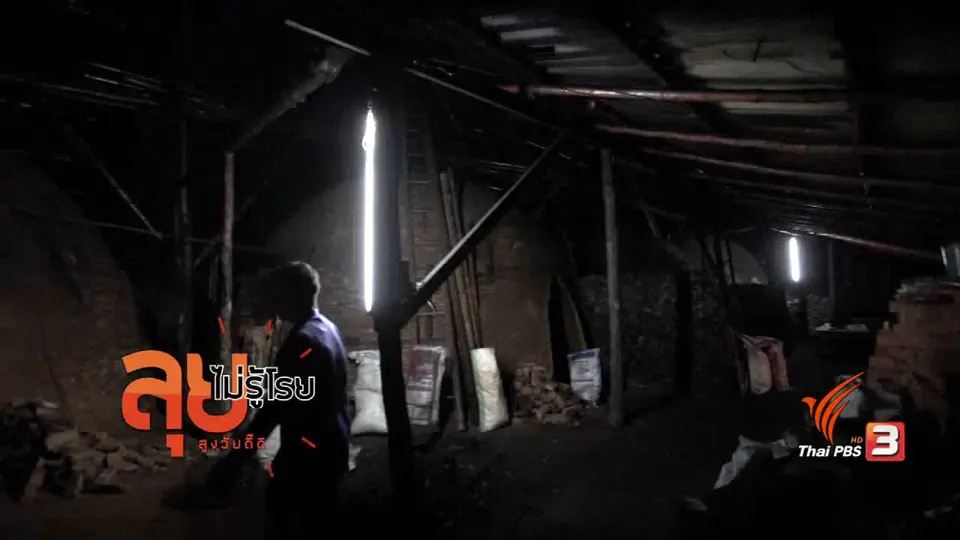 ป้ารุจี เจ้าของโรงเผาถ่าน