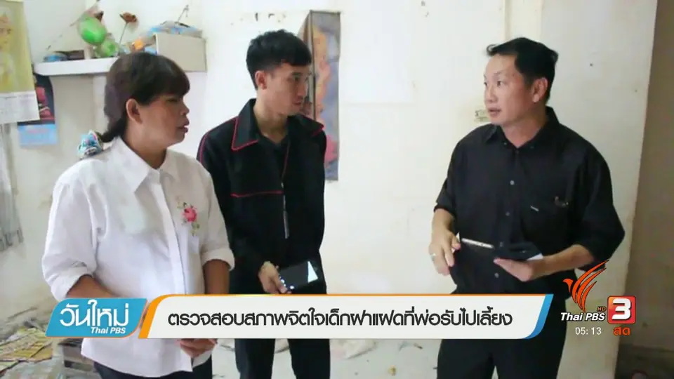 ตรวจสอบสภาพจิตใจเด็กฝาแฝดที่พ่อรับไปเลี้ยง