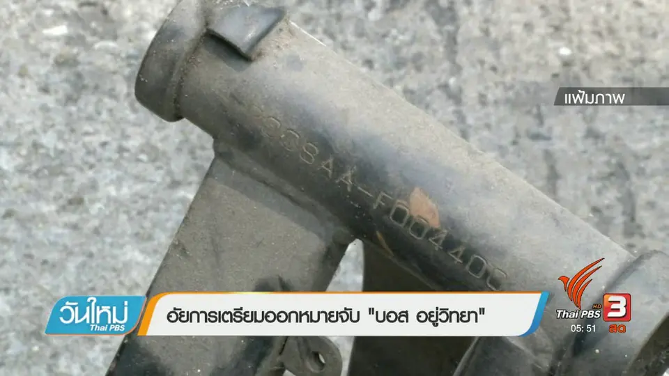 อัยการเตรียมออกหมายจับ "บอส อยู่วิทยา"