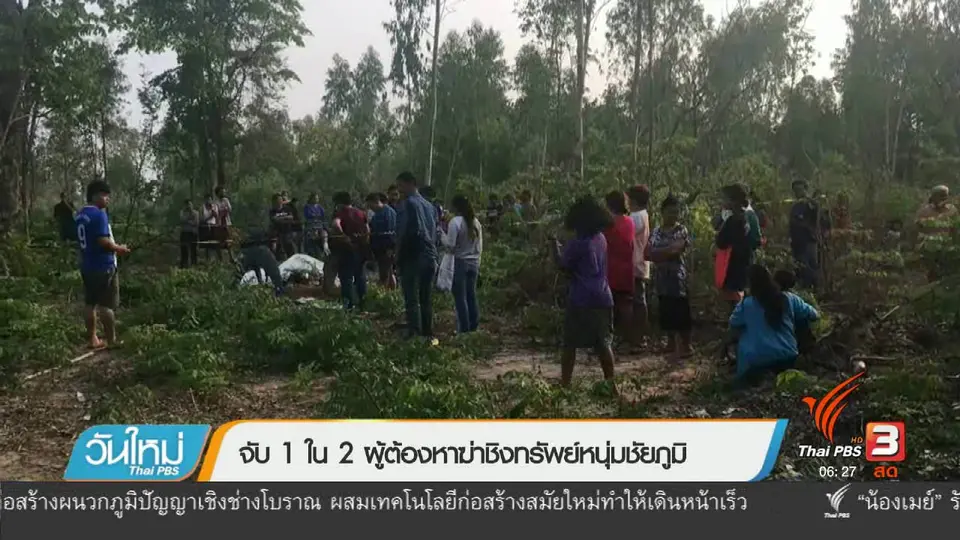 จับ 1 ใน 2 ผู้ต้องหาฆ่าชิงทรัพย์หนุ่มชัยภูมิ