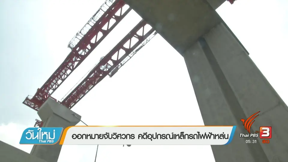 ออกหมายจับวิศวกร คดีอุปกรณ์เหล็กรถไฟฟ้าหล่น