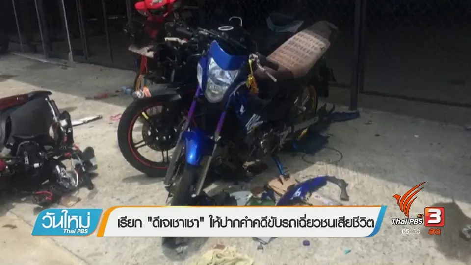 เรียก "ดีเจเชาเชา" ให้ปากคำคดีขับรถเฉี่ยวชนเสียชีวิต