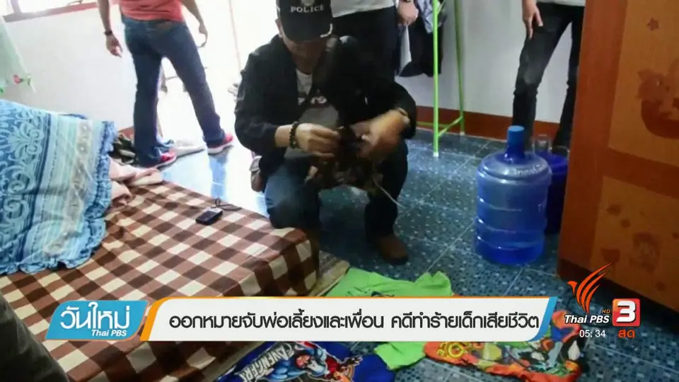 ออกหมายจับพ่อเลี้ยงและเพื่อน คดีทำร้ายเด็กเสียชีวิต