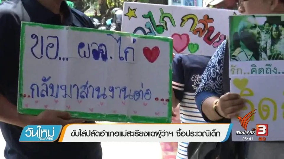 ขับไล่ปลัดอำเภอแม่สะเรียงแฉผู้ว่าฯซื้อประเวณีเด็ก