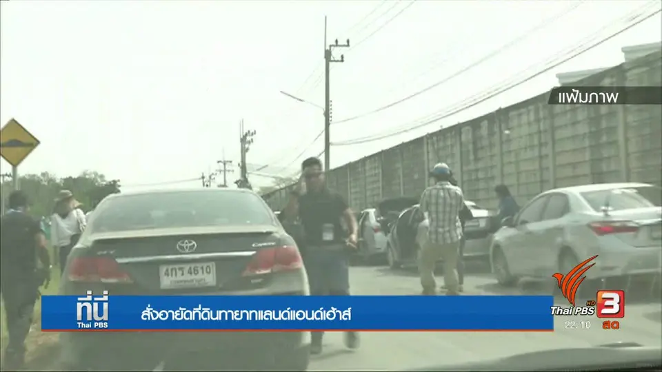 ต้นตออายัดทรัพย์ "ทายาทแลนด์แอนด์เฮ้าส์"