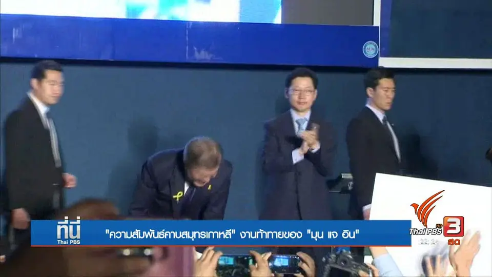 "ความสัมพันธ์บนคาบสมุทรเกาหลี" ภารกิจท้าทาย "มุน แจ อิน"