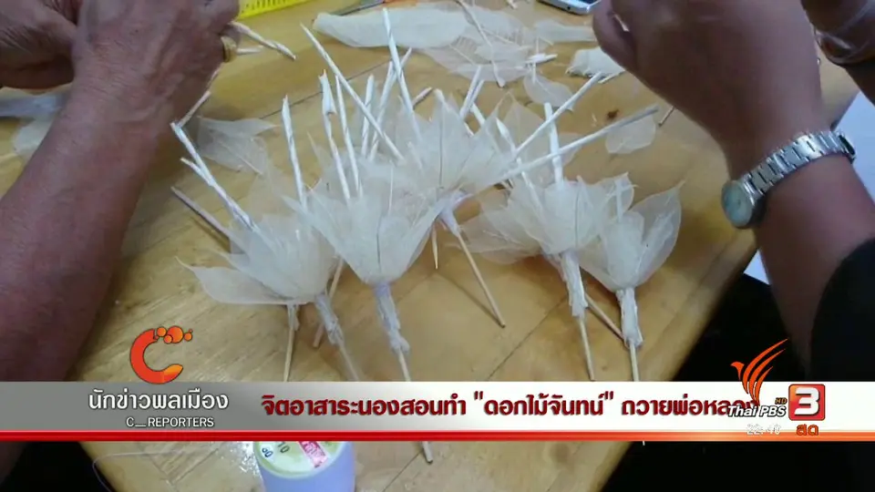 นักข่าวพลเมือง : จิตอาสาระนองสอนทำ "ดอกไม้จันทร์" ถวายพ่อหลวง