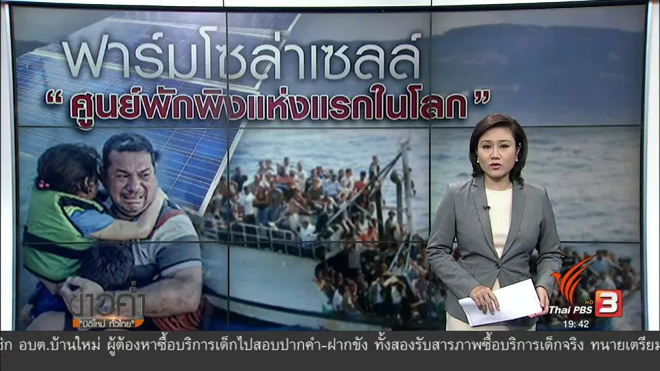 วิเคราะห์สถานการณ์ต่างประเทศ : ฟาร์มโซลาร์เซลล์