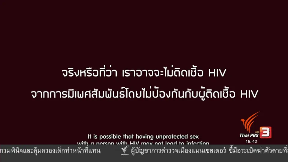 soเชี่ยว FAKE or FACT : การมีเพศสัมพันธ์กับผู้ติดเชื้อ HIV โดยไม่ป้องกัน มีโอกาสไม่ติดเชื้อ HIV จริงหรือไม่
