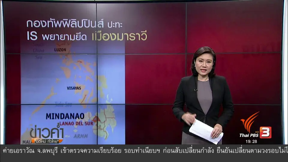 วิเคราะห์สถานการณ์ต่างประเทศ : กองทัพฟิลิปปินส์ ปะทะ IS พยายามยึด เมืองมาราวี