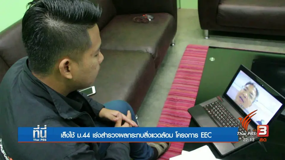 เร่ง EEC ลดเวลาสำรวจผลกระทบสิ่งแวดล้อม