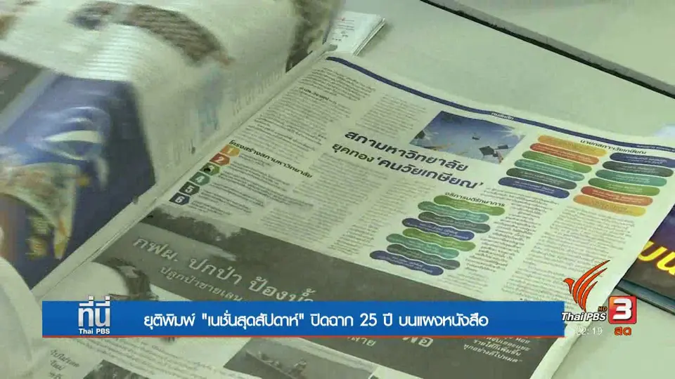 25 ปี "เนชั่นสุดสัปดาห์" อำลาแผง
