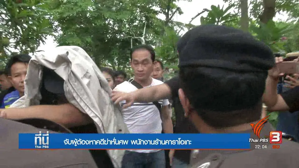 จับผู้ต้องหา 1 ใน 4 คดีฆ่าหั่นศพพนักงานร้านคาราโอเกะ