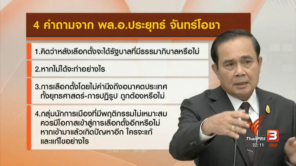 ถอดรหัส 4 คำถามจากนายกฯ สัญญาณ "อยู่ต่อ"