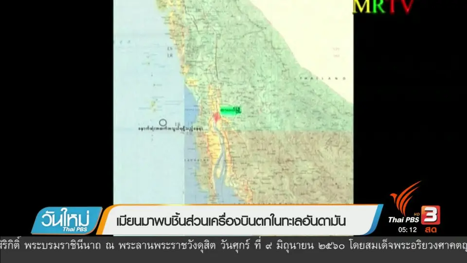 เมียนมาพบชิ้นส่วนเครื่องบินตกในทะเลอันดามัน