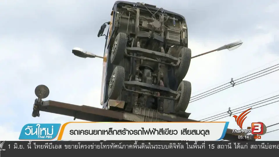 รถเครนยกเหล็กสร้างรถไฟฟ้าสีเขียว เสียสมดุล
