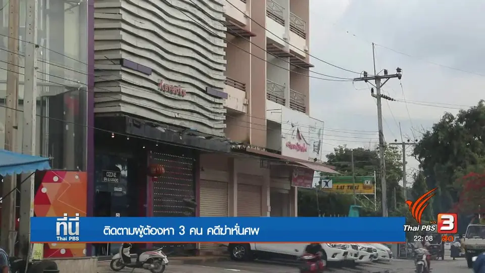 ทำแผนคดีฆ่าหั่นศพ