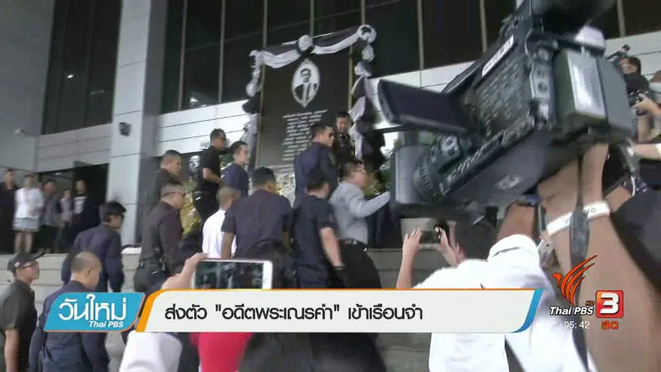 ส่งตัว "อดีตพระเณรคำ" เข้าเรือนจำ