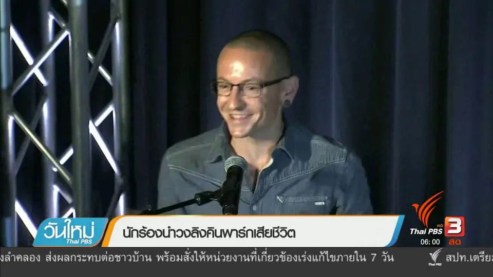 นักร้องนำวงลิงคินพาร์กเสียชีวิต