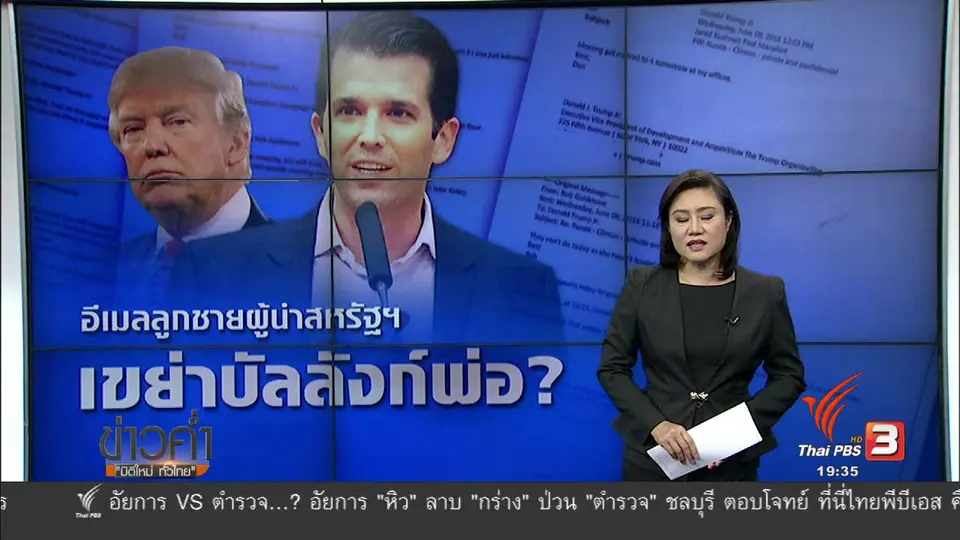 วิเคราะห์สถานการณ์ต่างประเทศ :  อีเมลลูกชายทรัมพ์