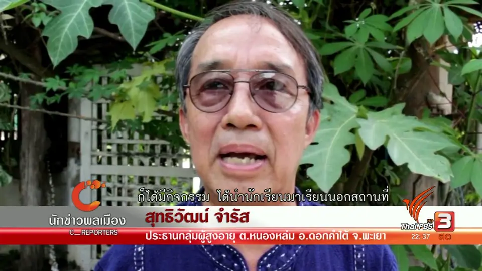 นักข่าวพลเมือง : กล้วยหอมทองทอด สร้างรายได้ผู้สูงอายุ จ.พะเยา