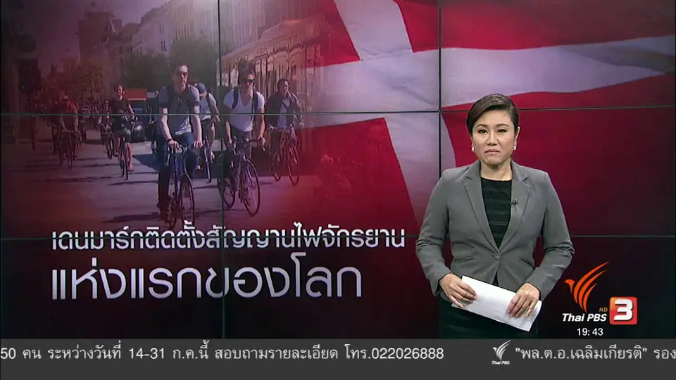วิเคราะห์สถานการณ์ต่างประเทศ : เดนมาร์กติดตั้งสัญญาณไฟจักรยานแห่งแรกของโลก
