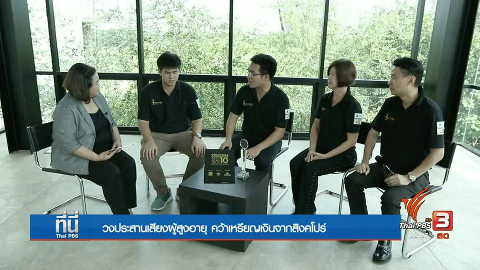 Social Talk : วงประสานเสียงผู้สูงอายุ คว้าเหรียญเงินจากสิงคโปร์