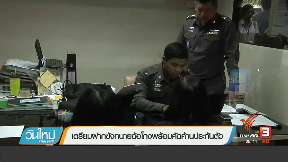 เตรียมฝากขังทนายฉ้อโกงพร้อมคัดค้านประกันตัว