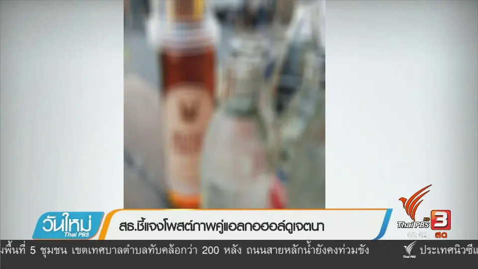 สธ.ชี้แจงโพสต์ภาพคู่เครื่องดื่มแอลกอฮอล์ดูเจตนา