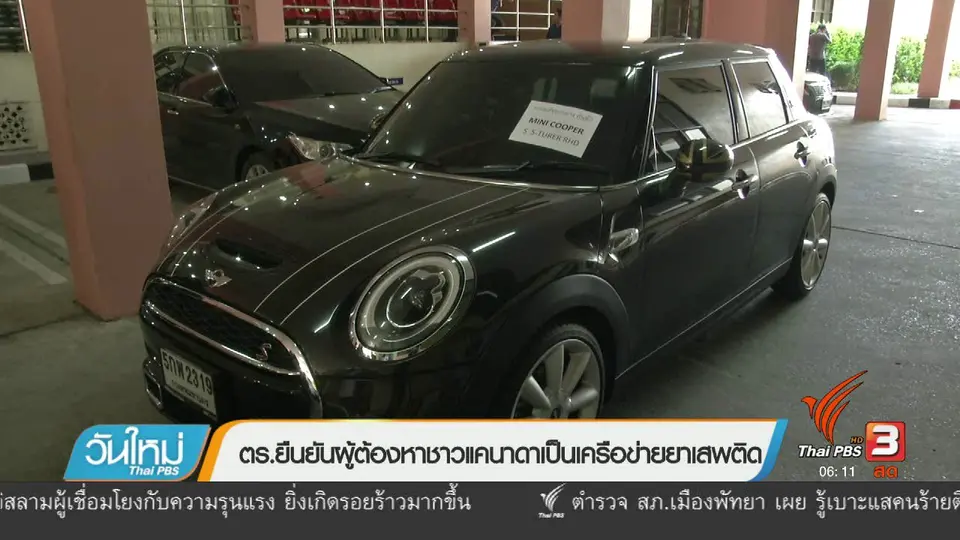 ตร.ยืนยันผู้ต้องหาชาวแคนาดาเป็นเครือข่ายยาเสพติด