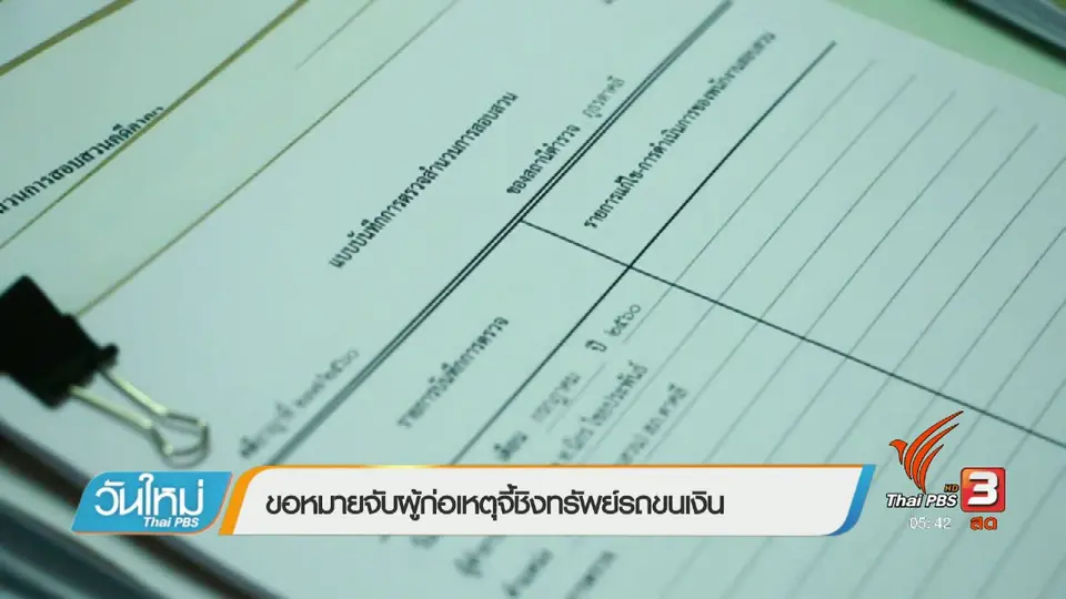 ขอหมายจับผู้ก่อเหตุจี้ชิงทรัพย์รถขนเงิน