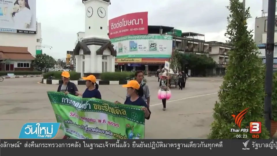 ลำปางทอดผ้าป่า ขยะรีไซเคิล