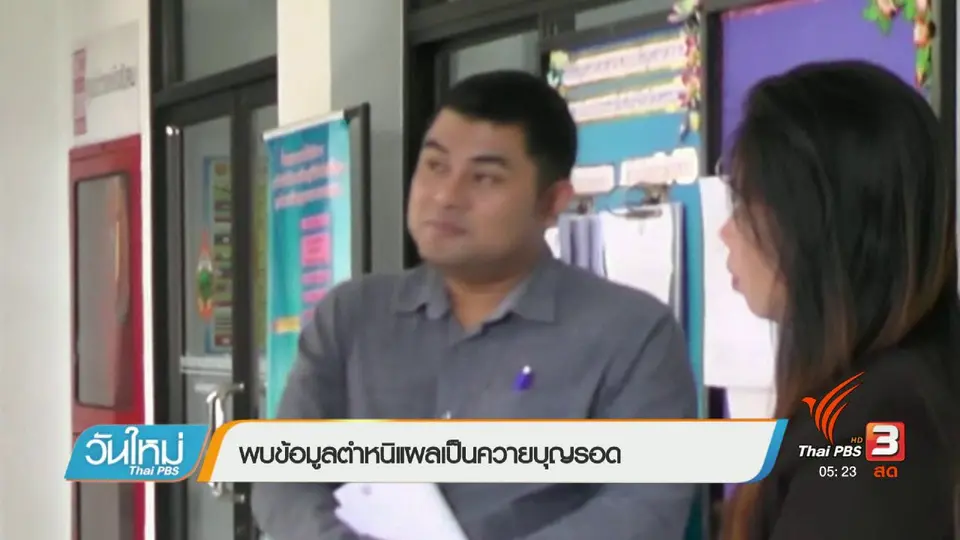 พบข้อมูลตำหนิแผลเป็นควายบุญรอด