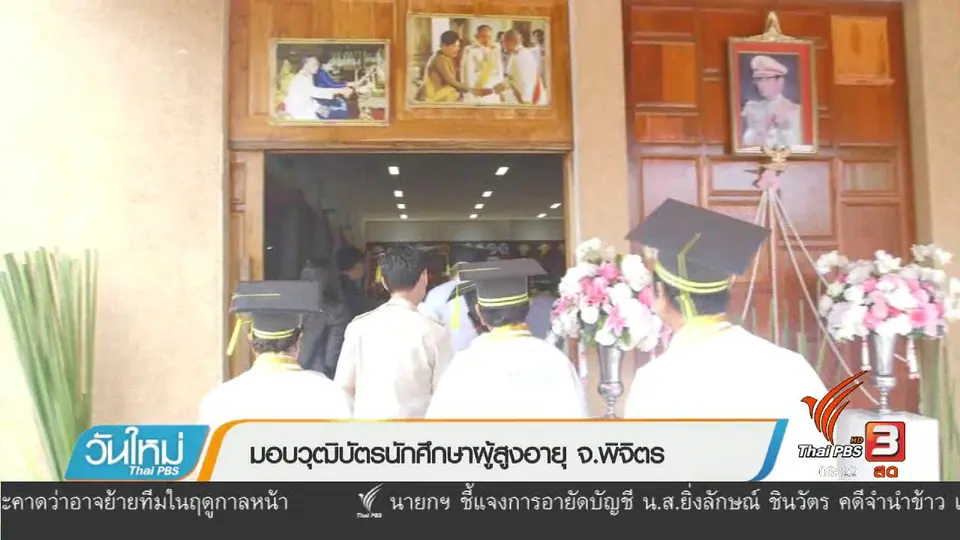 มอบวุฒิบัตรนักศึกษาผู้สูงอายุ จ.พิจิตร