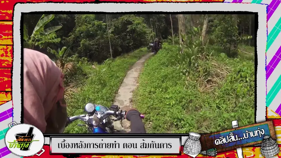 สตังค์กับเส้นทางลงเขาสุดลุ้น!!