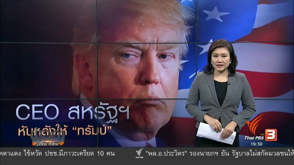 วิเคราะห์สถานการณ์ต่างประเทศ : CEO สหรัฐฯ หันหลังให้ "ทรัมป์"