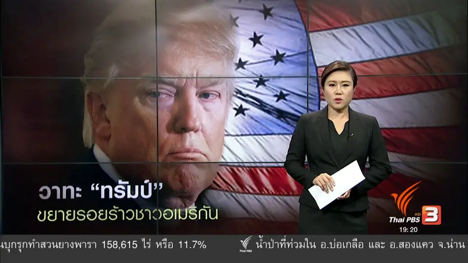 วิเคราะห์สถานการณ์ต่างประเทศ :  วาทะ "ทรัมป์" ขยายรอยร้าวชาวอเมริกัน