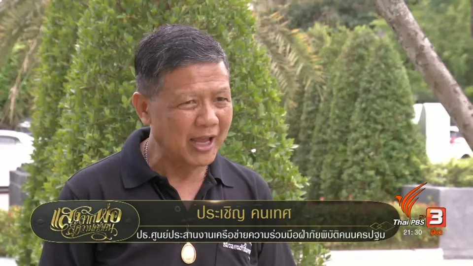 ๙ ทรงนำ ทำอย่างพ่อ : ครูจิตอาสาสู้ภัยพิบัติ