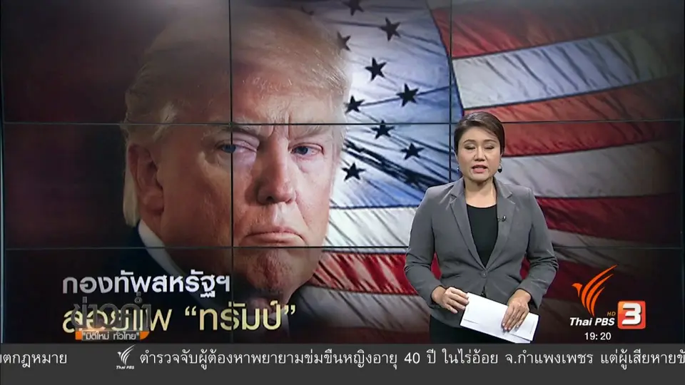 วิเคราะห์สถานการณ์ต่างประเทศ : กองทัพสหรัฐฯ แสดงจุดยืนต่อต้านการเหยียดผิว