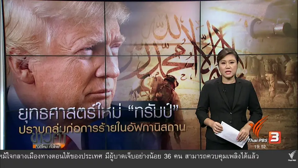 วิเคราะห์สถานการณ์ต่างประเทศ : ยุทธศาสตร์ใหม่ "ทรัมป์" ปราบกลุ่มก่อการร้ายในอัฟกานิสถาน