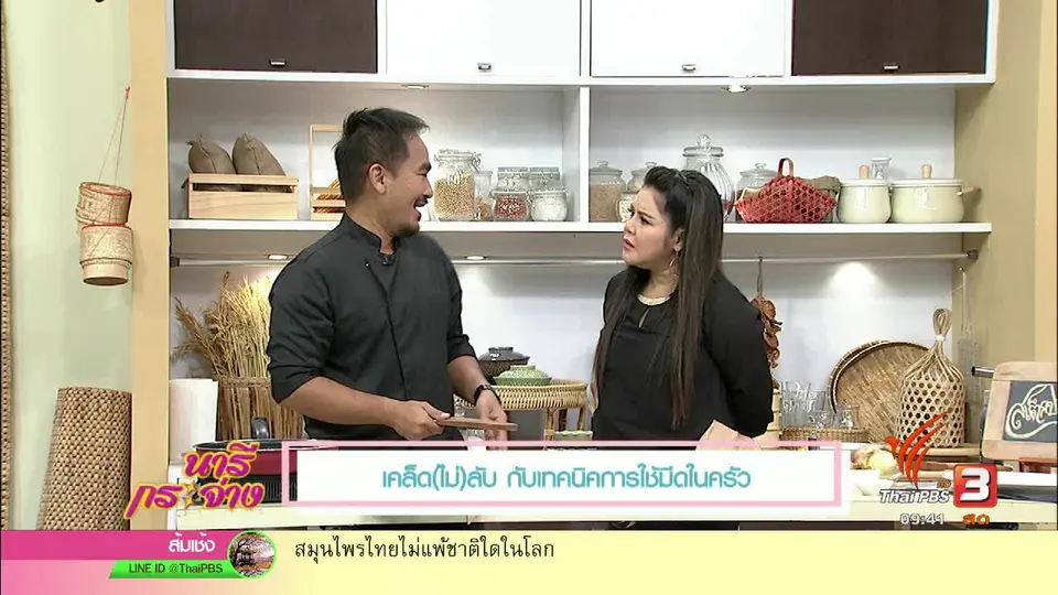 ครัวนารี : เทคนิคการใช้มีดในครัว