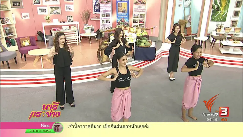 นารีสนทนา : สุขภาพดีด้วย "Thai Fit"