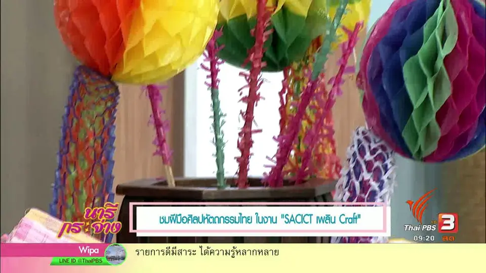 นารีสนทนา : ชมศิลปหัตถกรรมไทย ในงาน "SACICT เพลิน Craft"